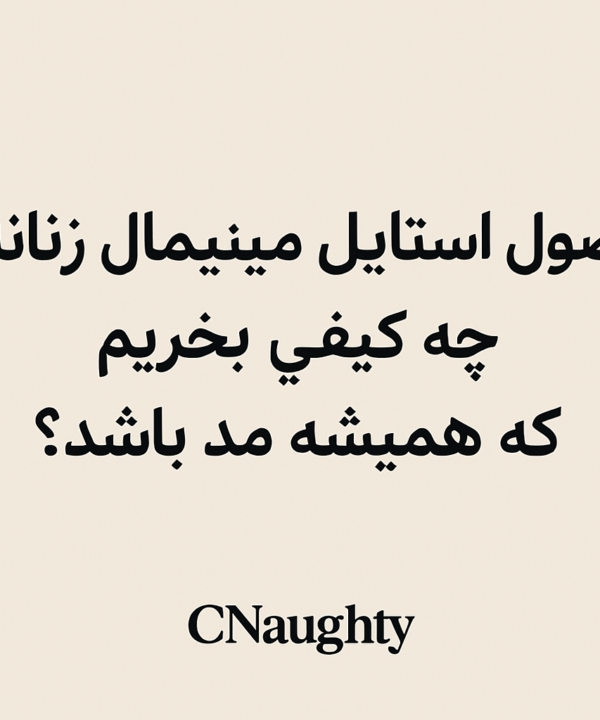 اصول استایل مینیمال