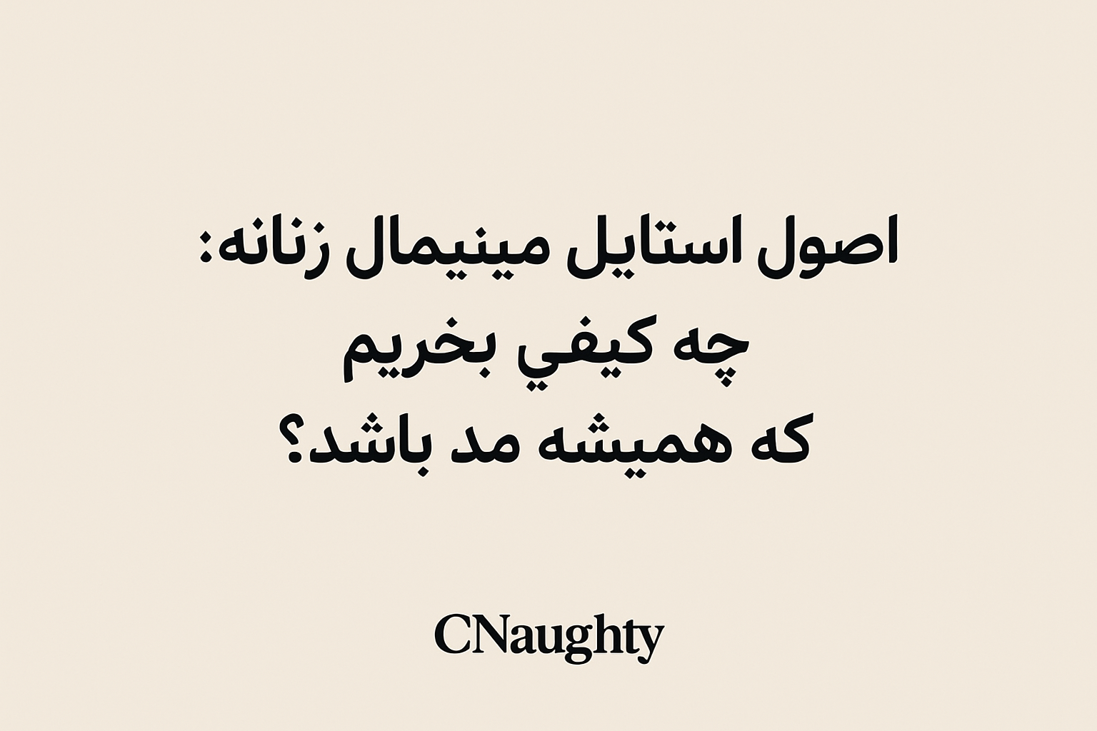 اصول استایل مینیمال